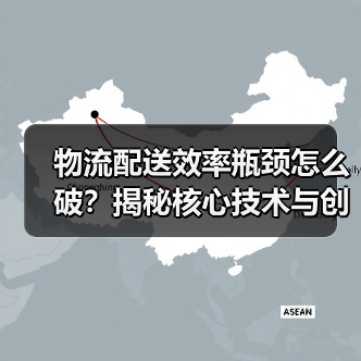 物流配送效率瓶颈怎么破?揭秘核心技术与创新策略 物流配送效率瓶颈怎么破?揭秘核心技术与创新策略
