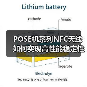 POSE机系列NFC天线如何实现高性能稳定性？