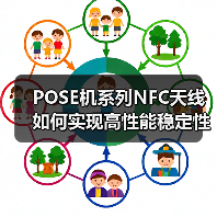 POSE机系列NFC天线如何实现高性能稳定性？