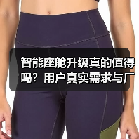 智能座舱升级真的值得吗？用户真实需求与厂商关注点的差距