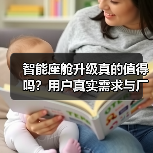 智能座舱升级真的值得吗？用户真实需求与厂商关注点的差距