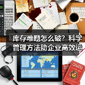 库存难题怎么破?科学管理方法助企业高效运转 库存难题怎么破?科学管理方法助企业高效运转