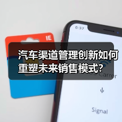 汽车渠道管理创新如何重塑未来销售模式? 汽车渠道管理创新如何重塑未来销售模式?