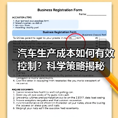 汽车生产成本如何有效控制?科学策略揭秘 汽车生产成本如何有效控制?科学策略揭秘
