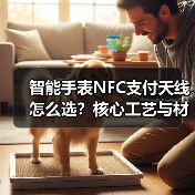 智能手表NFC支付天线怎么选?核心工艺与材料解析 智能手表NFC支付天线怎么选?核心工艺与材料解析