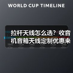 拉杆天线怎么选？收音机音箱天线定制优惠来袭
