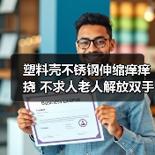 塑料壳不锈钢伸缩痒痒挠 不求人老人解放双手神器