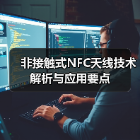 非接触式NFC天线技术解析与应用要点 非接触式NFC天线技术解析与应用要点