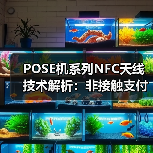 POSE机系列NFC天线技术解析：非接触支付终端高效通信方案