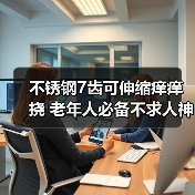 不锈钢7齿可伸缩痒痒挠 老年人必备不求人神器