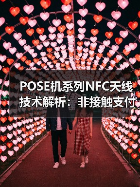 POSE机系列NFC天线技术解析：非接触支付终端高效通信方案