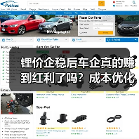 锂价企稳后车企真的赚到红利了吗？成本优化或成市场拐点