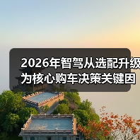 2026年智驾从选配升级为核心购车决策关键因素？我一个评测老炮的血泪史