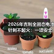 2026年吉利全固态电池针刺不起火:一项安全技术真的领先了吗? 2026年吉利全固态电池针刺不起火:一项安全技术真的领先了吗?