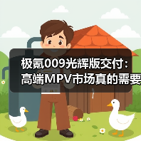 极氪009光辉版交付：高端MPV市场真的需要一个新玩家吗？