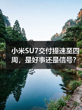 小米SU7交付提速至四周，是好事还是信号？