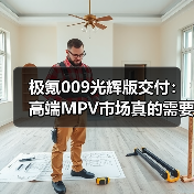 极氪009光辉版交付：高端MPV市场真的需要一个新玩家吗？