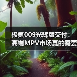 极氪009光辉版交付：高端MPV市场真的需要一个新玩家吗？