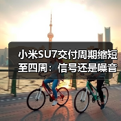 小米SU7交付周期缩短至四周:信号还是噪音? 小米SU7交付周期缩短至四周:信号还是噪音?
