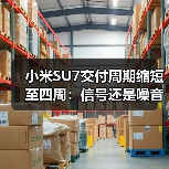 小米SU7交付周期缩短至四周:信号还是噪音? 小米SU7交付周期缩短至四周:信号还是噪音?