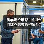 科学定价策略:企业如何建立高效价格体系? 科学定价策略:企业如何建立高效价格体系?