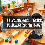 科学定价策略:企业如何建立高效价格体系? 科学定价策略:企业如何建立高效价格体系?