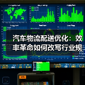 汽车物流配送优化:效率革命如何改写行业规则? 汽车物流配送优化:效率革命如何改写行业规则?