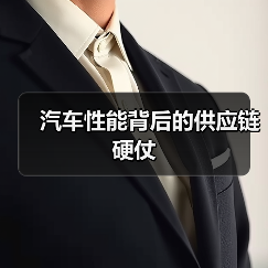 汽车性能背后的供应链硬仗 汽车性能背后的供应链硬仗