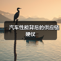 汽车性能背后的供应链硬仗 汽车性能背后的供应链硬仗