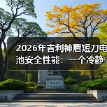 2026年吉利神盾短刀电池安全性能:一个冷静的技术观察 2026年吉利神盾短刀电池安全性能:一个冷静的技术观察