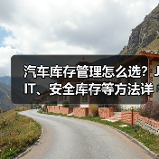 汽车库存管理怎么选?JIT、安全库存等方法详解 汽车库存管理怎么选?JIT、安全库存等方法详解