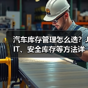 汽车库存管理怎么选?JIT、安全库存等方法详解 汽车库存管理怎么选?JIT、安全库存等方法详解