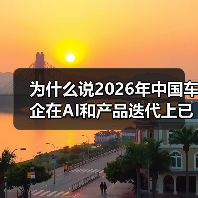 为什么说2026年中国车企在AI和产品迭代上已全面领先西方? 为什么说2026年中国车企在AI和产品迭代上已全面领先西方?