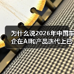 为什么说2026年中国车企在AI和产品迭代上已全面领先西方? 为什么说2026年中国车企在AI和产品迭代上已全面领先西方?