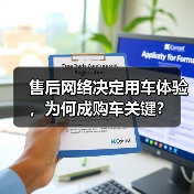 售后网络决定用车体验,为何成购车关键? 售后网络决定用车体验,为何成购车关键?