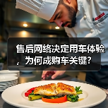 售后网络决定用车体验,为何成购车关键? 售后网络决定用车体验,为何成购车关键?