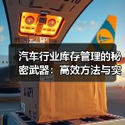 汽车行业库存管理的秘密武器:高效方法与实操指南 汽车行业库存管理的秘密武器:高效方法与实操指南