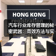 汽车行业库存管理的秘密武器:高效方法与实操指南 汽车行业库存管理的秘密武器:高效方法与实操指南