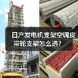 日产发电机支架空调皮带轮支架怎么选? 日产发电机支架空调皮带轮支架怎么选?