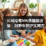 长城哈弗M6侧踏板改装：越野车防护实用方案