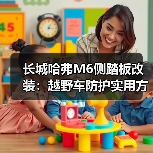 长城哈弗M6侧踏板改装：越野车防护实用方案