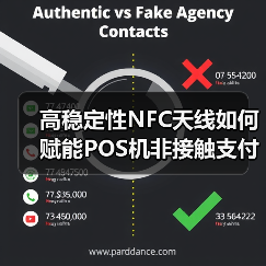 高稳定性NFC天线如何赋能POS机非接触支付？
