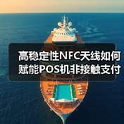 高稳定性NFC天线如何赋能POS机非接触支付？