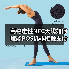 高稳定性NFC天线如何赋能POS机非接触支付？