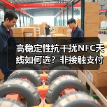 高稳定性抗干扰NFC天线如何选?非接触支付终端推荐 高稳定性抗干扰NFC天线如何选?非接触支付终端推荐