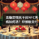 高稳定性抗干扰NFC天线如何选?非接触支付终端推荐 高稳定性抗干扰NFC天线如何选?非接触支付终端推荐