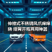伸缩式不锈钢凤爪痒痒挠 撸背开瓶两用神器 一物多用实用工具