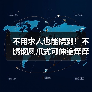 不用求人也能挠到！不锈钢凤爪式可伸缩痒痒挠
