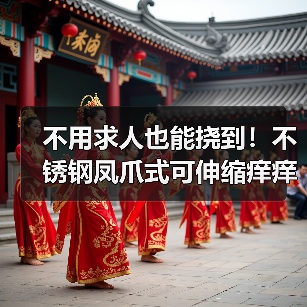 不用求人也能挠到！不锈钢凤爪式可伸缩痒痒挠