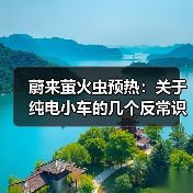 蔚来萤火虫预热:关于纯电小车的几个反常识推测 蔚来萤火虫预热:关于纯电小车的几个反常识推测